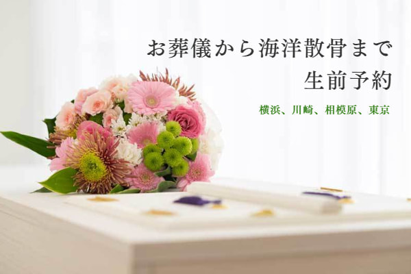 お葬儀から海洋散骨まで生前予約