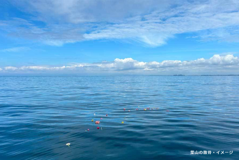 相模湾・佐島沖の海洋散骨イメージ