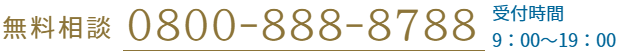 無料相談:0800-888-8788