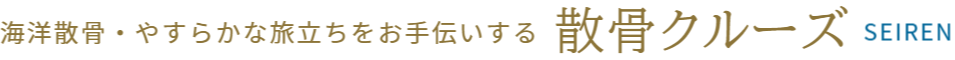 清蓮・散骨クルーズ