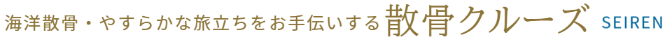 清蓮・散骨クルーズ
