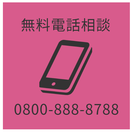 無料電話相談：0800-888-8788