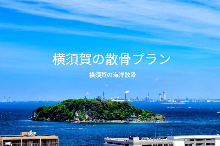 横須賀の海洋散骨