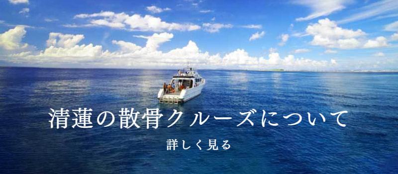 清蓮の散骨クルーズ