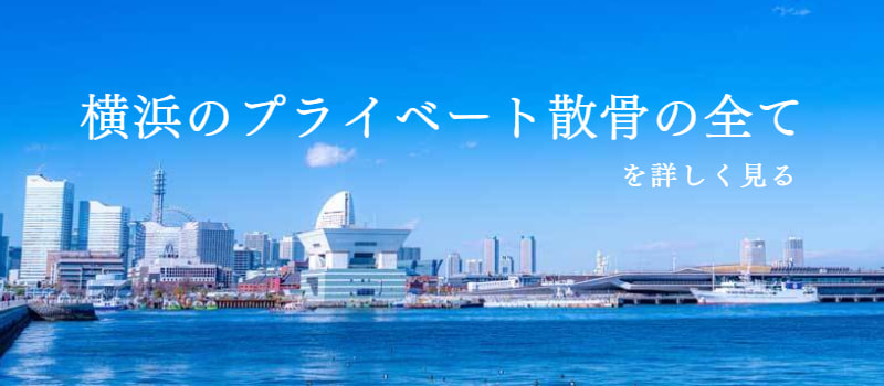 横浜のプライベート散骨