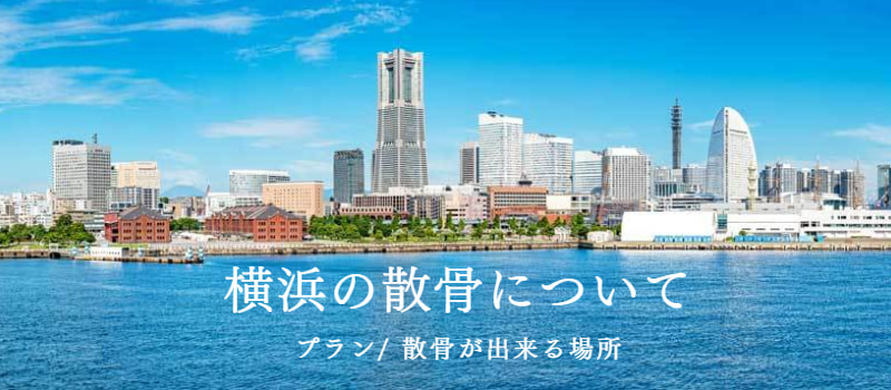 横浜の海洋散骨：散骨プラン、散骨が出来る場所