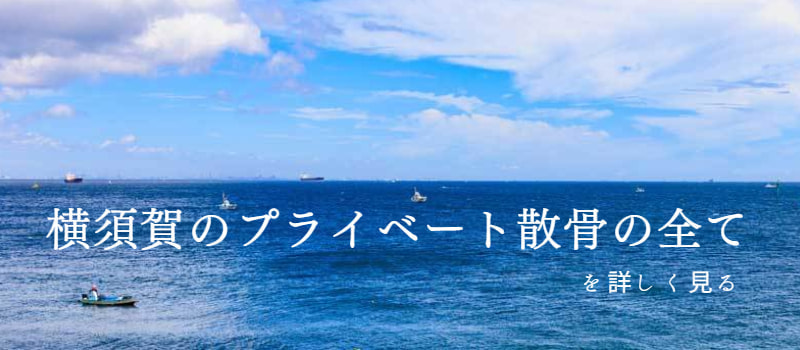 横須賀のプライベート散骨