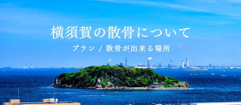 横須賀の海洋散骨:プランや鎖骨が出来る場所