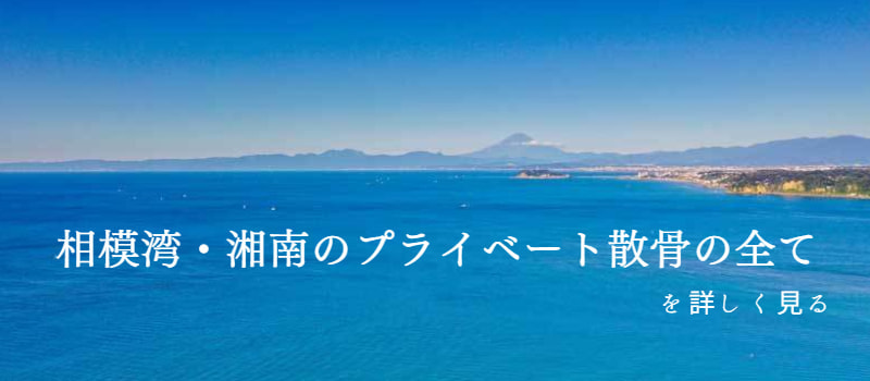 相模湾・湘南のプライベート散骨