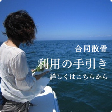 代行散骨・利用の手引き:詳しく見る