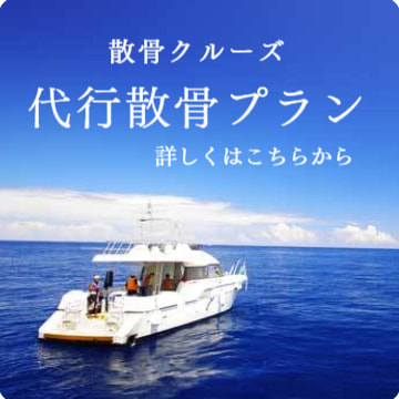 代行散骨プランの全てはこちらから