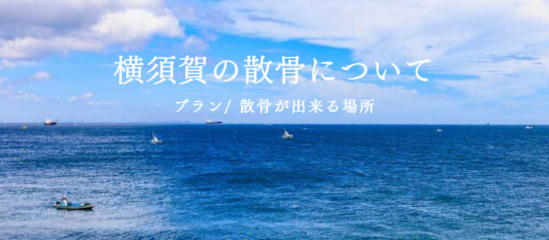 横須賀の海洋散骨：散骨プラン、散骨が出来る場所