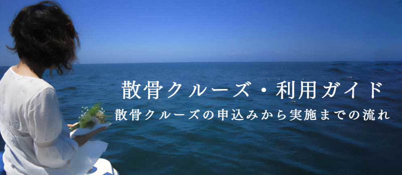 散骨クルーズの利用ガイド：全て見る