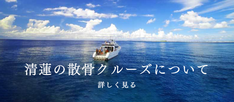 清蓮の散骨クルーズ