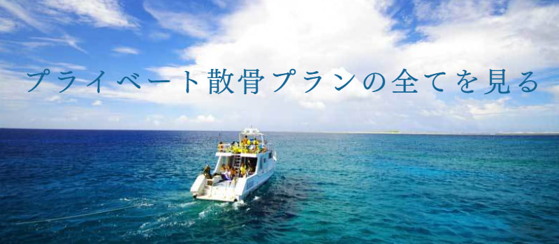 プライベート散骨プラン：全て見る