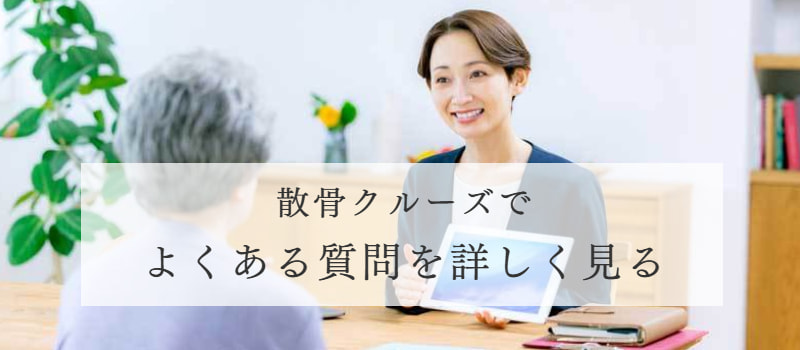 散骨クルーズでよくある質問を詳しく見る