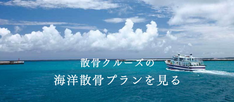 散骨クルーズの海洋散骨プラン:全て見る