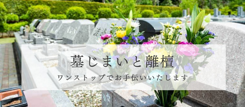 墓じまいと離檀をワンストップでお手伝い