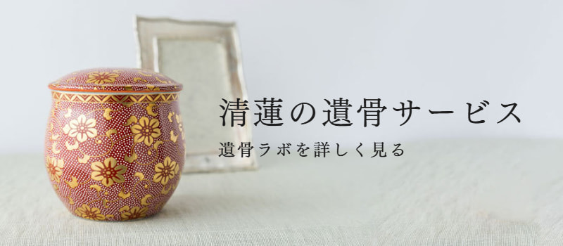 清蓮の遺骨サービス：遺骨ラボを詳しく見る
