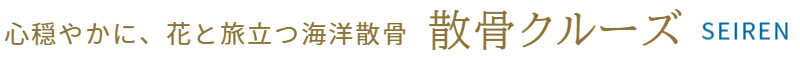 心穏やかに、花と旅立つ海洋散骨・散骨クルーズの清蓮
