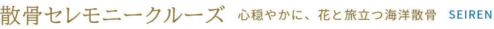 清蓮の散骨セレモニークルーズ心穏やかに、花と旅立つ海洋散骨