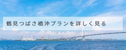 鶴見つばさ橋を望む横浜港沖の静かな海域。工業地帯の景色が広がる落ち着いた雰囲気の散骨ポイント