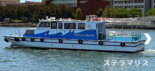 カジュアルな船「ステラマリス」