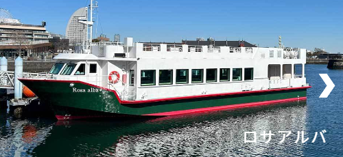 100名対応の大型パーティ船「ロサアルバ」