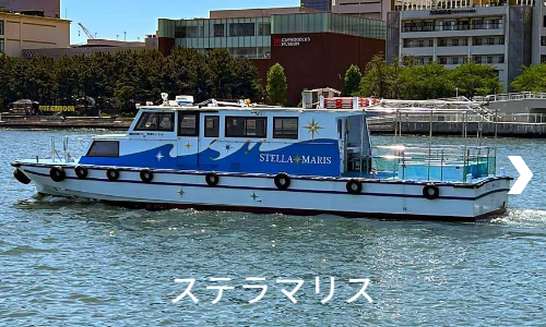カジュアルな船「ステラマリス」