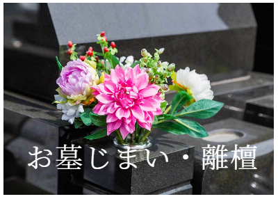 墓じまい・離檀