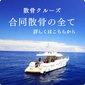 合同散骨プランの全てはこちらから