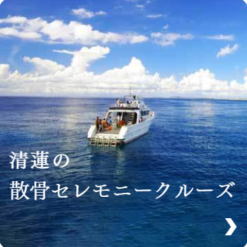 清蓮の散骨セレモニークルーズ（TOPページ）