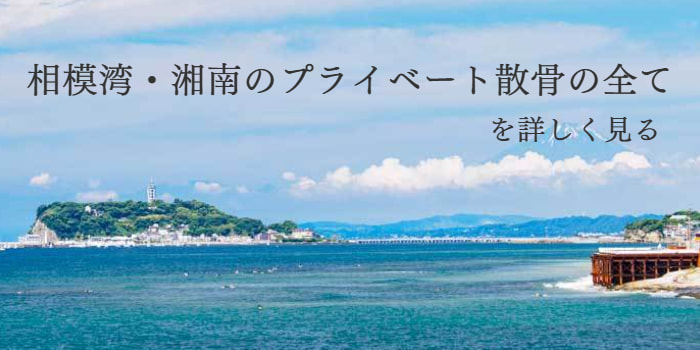 相模湾・湘南のプライベート散骨