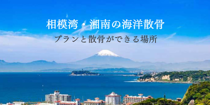 相模湾・湘南の海洋散骨