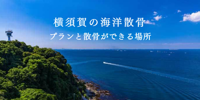 横須賀の海洋散骨