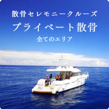 プライベート散骨プランの全てはこちらから