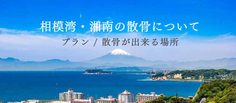 相模湾・湘南の海洋散骨：プランや鎖骨が出来る場所