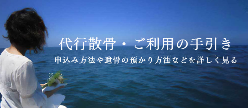 代行散骨・ご利用の手引き｜申込み方法や遺骨の預かり方法などを詳しく見る