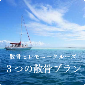 散骨セレモニークルーズの海洋散骨プラン