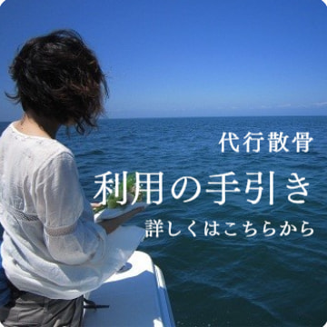 代行散骨・利用の手引き：詳しく見る