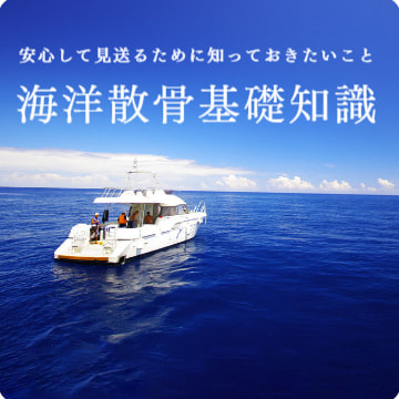 海洋散骨基礎知識