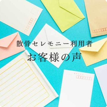 プライベート散骨プランの全てはこちらから