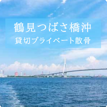 鶴見つばさ橋沖