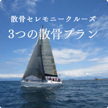 散骨セレモニークルーズ・海洋散骨プラン