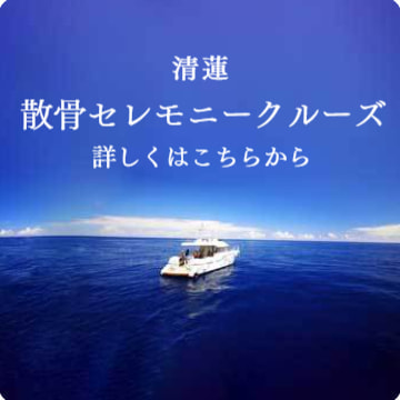 合同散骨・利用の手引き：詳しく見る