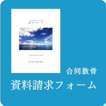 資料請求フォーム＜合同散骨プラン＞