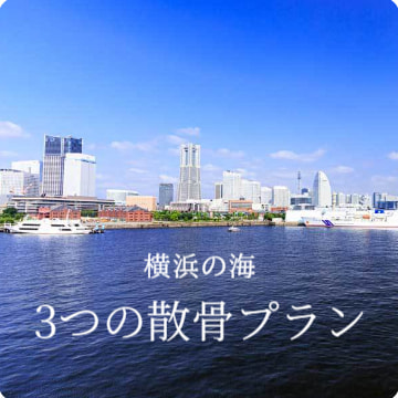 横浜の3つの散骨プラン