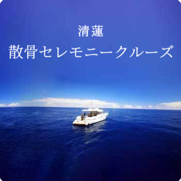 清蓮の散骨セレモニークルーズ