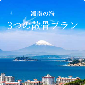 湘南の海・3つの散骨プラン