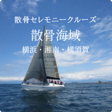 散骨セレモニークルーズの散骨海域｜横浜・湘南・横須賀